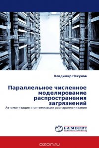 Параллельное численное моделирование распространения загрязнений