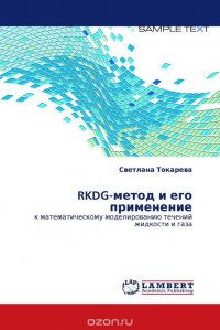 RKDG-метод и его применение