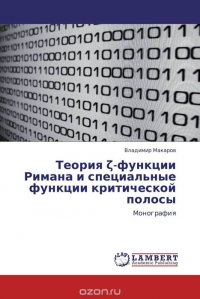 Теория ?-функции Римана и специальные функции критической полосы