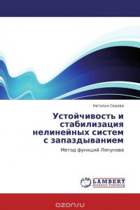 Устойчивость и стабилизация нелинейных систем с запаздыванием