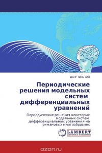 Периодические решения модельных систем дифференциальных уравнений