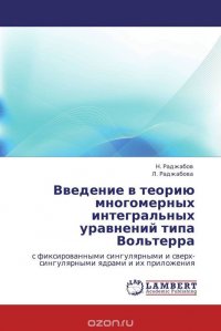 Введение в теорию многомерных интегральных уравнений типа Вольтерра