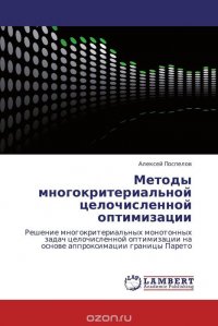 Методы многокритериальной целочисленной оптимизации