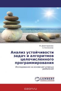 Анализ устойчивости задач и алгоритмов целочисленного программирования