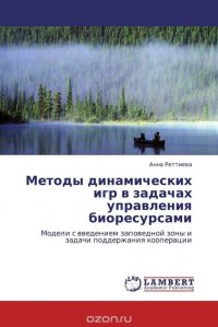 Методы динамических игр в задачах управления биоресурсами