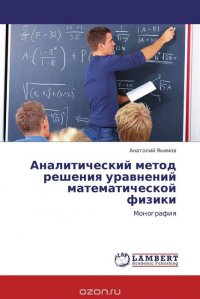 Аналитический метод решения уравнений математической физики