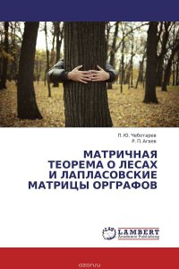 МАТРИЧНАЯ ТЕОРЕМА О ЛЕСАХ И ЛАПЛАСОВСКИЕ МАТРИЦЫ ОРГРАФОВ