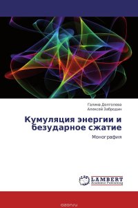 Кумуляция энергии и безударное сжатие