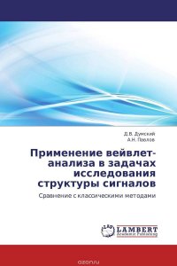 Применение вейвлет-анализа в задачах исследования структуры сигналов