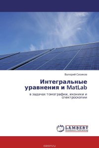 Валерий Сизиков - «Интегральные уравнения и MatLab»