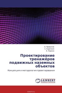 Проектирование тренажеров подвижных наземных объектов