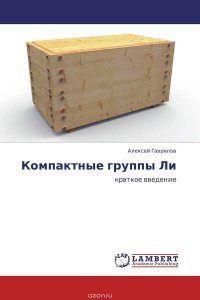 Компактные группы Ли