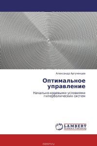 Александр Аргучинцев - «Оптимальное управление»