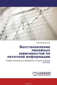 Восстановление линейных зависимостей по неточной информации