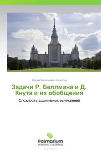 Задачи Р. Беллмана и Д. Кнута и их обобщения