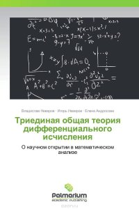 Триединая общая теория дифференциального исчисления