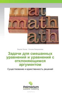 Задачи для смешанных уравнений и уравнений с отклоняющимся аргументом