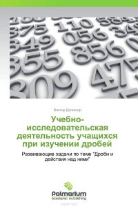 Учебно-исследовательская деятельность учащихся при изучении дробей