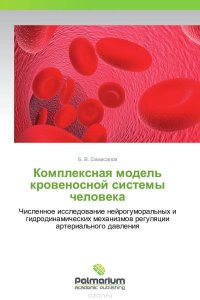 Комплексная модель кровеносной системы человека