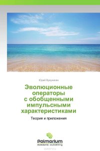 Эволюционные операторы с обобщенными импульсными характеристиками