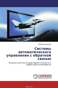 Системы автоматического управления с обратной связью