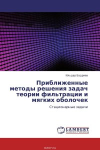 Приближенные методы решения задач теории фильтрации и мягких оболочек