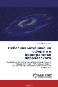 Небесная механика на сфере и в пространстве Лобачевского