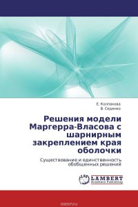 Решения модели Маргерра-Власова с шарнирным закреплением края оболочки