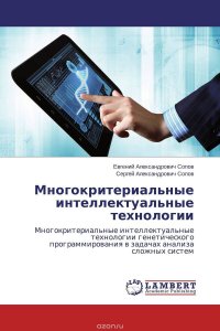 Евгений Александрович Сопов und Сергей Александрович Сопов - «Многокритериальные интеллектуальные технологии»