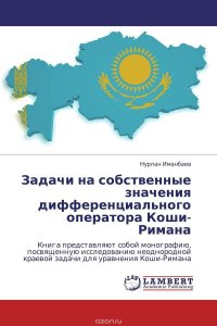 Задачи на собственные значения дифференциального оператора Коши-Римана