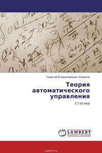 Теория автоматического управления