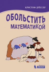 Обольстить математикой. Числовые игры на все случаи жизни