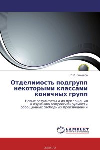 Отделимость подгрупп некоторыми классами конечных групп