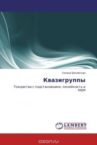 Квазигруппы