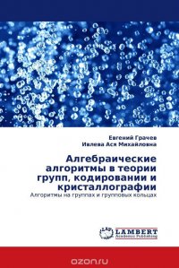 Алгебраические алгоритмы в теории групп, кодировании и кристаллографии