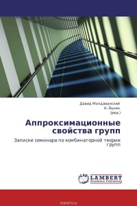 Давид Молдаванский und Н. Яцкин - «Аппроксимационные свойства групп»