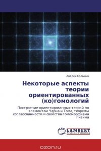 Некоторые аспекты теории ориентированных (ко)гомологий