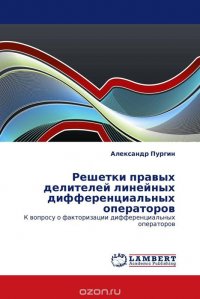 Решетки правых делителей линейных дифференциальных операторов