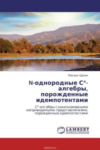 Михаил Щукин - «N-однородные С*-алгебры, порожденные идемпотентами»