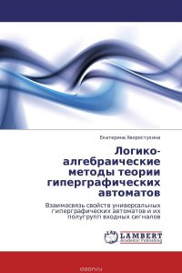 Логико-алгебраические методы теории гиперграфических автоматов