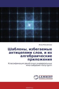 Шаблоны, избегаемые антицепями слов, и их алгебраические приложения