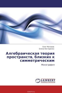 Алгебраическая теория пространств, близких к симметрическим