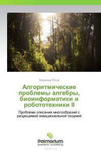 Алгоритмические проблемы алгебры, биоинформатики и робототехники II