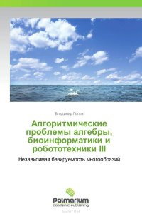 Алгоритмические проблемы алгебры, биоинформатики и робототехники III