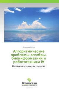 Алгоритмические проблемы алгебры, биоинформатики и робототехники IV