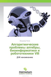 Алгоритмические проблемы алгебры, биоинформатики и робототехники VIII