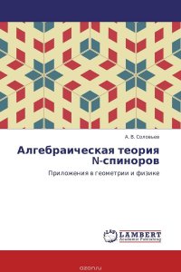 Алгебраическая теория N-спиноров