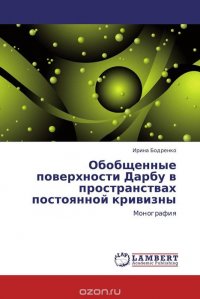 Ирина Бодренко - «Обобщенные поверхности Дарбу в пространствах постоянной кривизны»