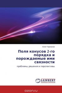 Поля конусов 2-го порядка и порождаемые ими связности