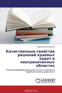 Качественные свойства решений краевых задач в неограниченных областях